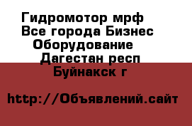 Гидромотор мрф . - Все города Бизнес » Оборудование   . Дагестан респ.,Буйнакск г.